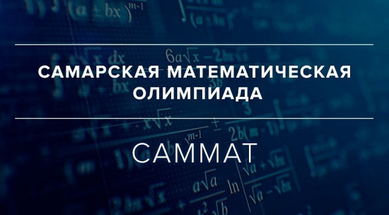 МЕЖРЕГИОНАЛЬНАЯ ОЛИМПИАДА ШКОЛЬНИКОВ ПО МАТЕМАТИКЕ &amp;quot;САММАТ&amp;quot;ите название.