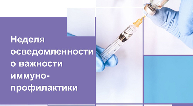 Неделя осведомленности о важности иммунопрофилактики.
