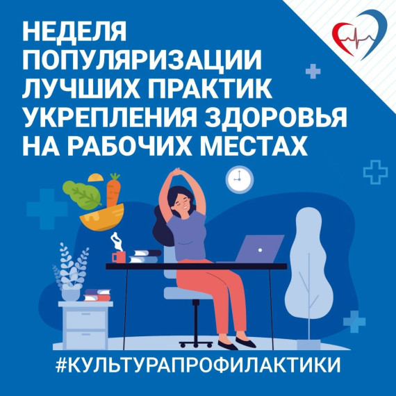 «Неделя популяризации лучших практик укрепления здоровья на рабочих местах (в честь Всемирного дня охраны труда 28 апреля)».