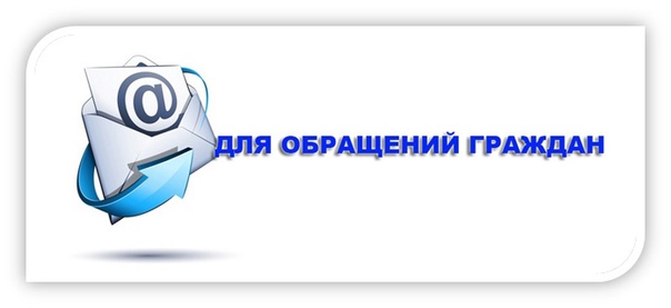 Обращения граждан.