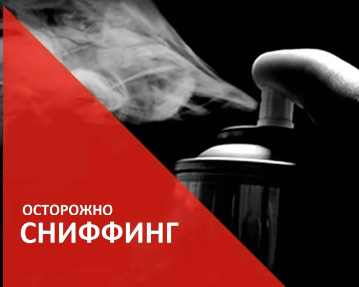 Осторожно - СНИФФИНГ!.