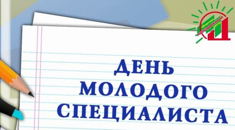 День молодого специалиста.