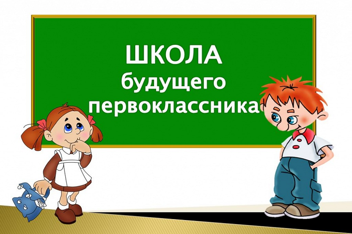 Школа будущих первоклассников.