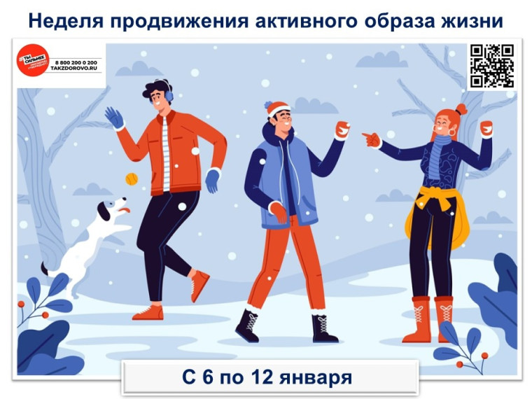 Неделя продвижения активного образа жизни.