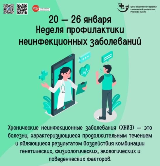 Неделя профилактики неинфекционных заболеваний.