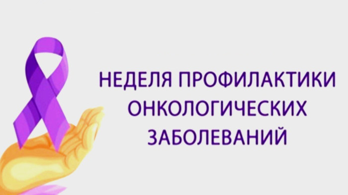 Неделя профилактики онкологических заболеваний.